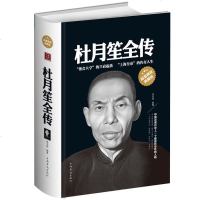 正版 杜月笙全传 精装典藏版 纵横上海滩 商界 军界 政界的权术与谋略 杜月笙创奇一生 历史人物传记文学