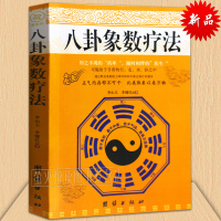 正版 八卦象数疗法 李山玉李健民著 中医养生书籍 健康通过默念象数配方调节阴阳平衡 易经易学八卦五行阴阳配方资料