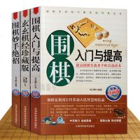 正版 围棋实战教程从入到高手 中国围棋书全3册 围棋入与提高+妙手绝招+玄玄棋经 新手学围棋套装棋谱 儿童