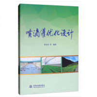 喷滴灌优化设计(奕永庆 等;;中国水利水电出版社;78.00)