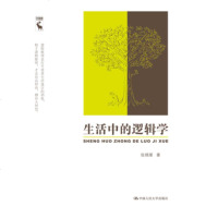 生活中的逻辑学(张绵厘;;中国人民大学出版社;48.00)