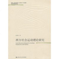 西方社会运动理论研究(社会学前沿论丛;教育部“新世纪人才支持计划”项目成果;北京市第十三届哲学社会科学成果奖一等奖)