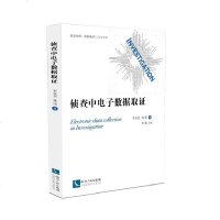 侦查中电子数据取证(李双其 林伟;;知识产权出版社;55.00)