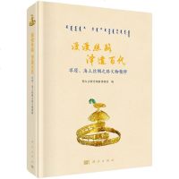 漫漫丝路 泽遗百代--草原、海上丝绸之路文物精粹(鄂尔多斯青铜*博物馆;;科学出版社;328.00)