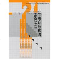 军事法原理与案例教程(21世纪法学系列教材;全国法律硕士专业学位教育指导委员会秘书处推荐教材)(陈耿;;中国人民大