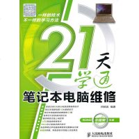 21天学通笔记本电脑维修(田佰涛著;;人民邮电出版社;39.00)