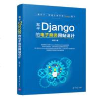 基于Django的电子商务网站设计 Python web编程框架 学习接口测试 Django框架电子商务网站开发书籍