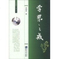 学界之戒:土生阿耿《三戒》文丛(李绍章;;知识产权出版社;26.00)