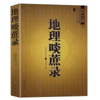 正版 中国古代风水学名著--地理啖蔗录 (文白对照,足本全译)周易辨原(平装) 风水学名著相术大全 书籍 书