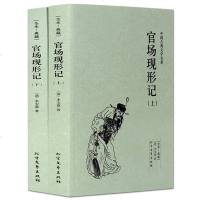 官场现形记(上下册)全译本 (清)李宝嘉 中国古典文学名著 晚清四大谴责小说之一 书全无删节 书 成人青少年中小