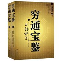 正版 中国古代命理学名著--穷通宝鉴(上下穷通宝鉴(上下册)白话评注 大成国学之中国古代命理学名著 文白对照足本