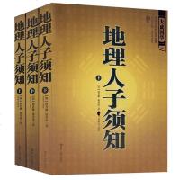 正版 地理人子须知上(上中下)中国古代风水学名著 中国易学博览风水 文白对照足本全译 占卜风水学经典 书籍