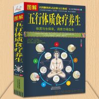 图解五行体质食疗养生 诠释五行体质 精油经络按摩 保健医生健康身体调养 四季食疗排毒 中医医学理论养生保健