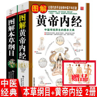 中医经典 黄帝内经+本草纲目2册 赠人体经络穴位图 医学书籍 中医四大名著皇帝内经灵枢素问中草药大全 中医入养生保