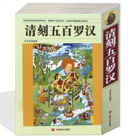 清刻五百罗汉 中国历代名画作品欣赏 中国传世国画 五百罗汉图活灵活现呈现各种形式表情和个性罗汉讲述和传播佛家经要义名