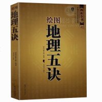 正版 绘图地理五诀 中国古代风水学名著 文白对照 足本全译 易经全书易经入易经风水周易占卜命理运程八卦 畅