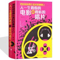 人一生要看的电影和要听的唱片 经典电影 影评 中国近现代小说书籍 电影作品欣赏 古典音乐唱片 老电影老唱片收藏鉴赏书