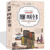 图解 四库全书 文白对照 白话彩图 荟要术数 原文译文注释 纪昀著 经史子集 中国通史世界名著 史学理论 中国文化中