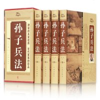 孙子兵法全4册 兵法圣典孙子兵书全套36计孙子兵发与三十六计全集 孙膑六韬军事谋略原著注释译文 智囊智慧谋略心理学畅