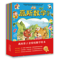 高斯数学绘本 全六册 我的第一套情境数学贴纸书 学算数幼儿园必读大中小班经典教材宝宝家庭早教启蒙帮帮忙阶梯数学训练贴