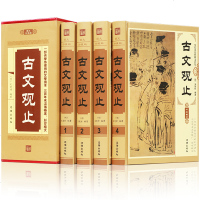 古文观止 4册精装 文白对照 图文珍藏版 原文译文注释题解 中国古典文学散文集 古文观止全本全解全集 中国古诗词古代