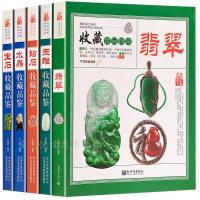 翡翠 钻石 水晶 宝石 玉雕 收藏赏玩指南 翡翠收藏与鉴赏书籍 赌石业内揭秘 玉石入学知识选购指南百科图书 翡翠收