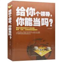 正版 给你个领导你能当吗 管理书籍 邢一麟励志 领导管理学成功励志 书企业管理 团队组织 如何打造高绩效团