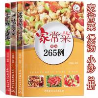 家常菜265例 家常小炒 营养煲汤 菜谱书籍3册 经典家常菜谱大全 零基础新手学做家常菜 家用食谱 凉拌菜面食等 生