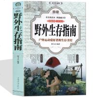 图解野外生存指南(彩色图文版) 野外生存手册 荒野求生 户外旅行求生救命指南书 户外冒探 旅游生存技能 紧急救护