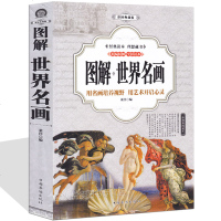 图解世界名画 世界传世名画欣赏书全集彩印 西方绘画艺术名画鉴赏人物风景油画文艺复兴达芬奇精品集印象派 美术绘画教程