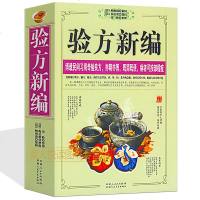 验方新编 中医药方书籍 民间习用奇验良方医家精论治验方 中药临床推荐阅读 中医学经典著作 中药验方大全 中药临床书