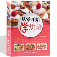 烘焙书籍 从零开始学烘焙 炒手烘焙原料技法书籍 烘焙工具菜谱中西式点心面包饼干酥挞糕点加工制作方法全解实用技巧 零基