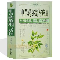 中草药鉴别与应用 中草药知识 中药养生 家庭医生 中药材饮片鉴别与应用图谱 养生智慧中医养生保健家庭书籍