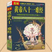  图解黄帝八十一难经 经络 脏腑 腧穴 针法 岐黄之术 中医基础理论 诊断学 针灸学 拔罐 歧黄之术黄帝图解