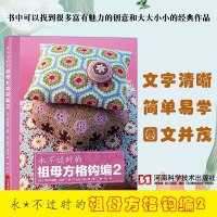 永不过时的祖母方格钩编2;手工钩针编织教程;零基础学钩针编织书;毛线钩针编织书籍;毛毯编织花样款式大全全图解;实用小
