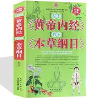 左手《黄帝内经》右手《本草纲目》中医养生智慧之道 国医长寿绝学 男女性中医养生 食疗养生药疗药膳偏秘妙方 中医养生