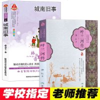 呼兰河传 萧红+城南旧事 林海音 2册 文学名家原著全套初中小学生四五六5-6-7年级原版必读老师推荐课外书语文新课
