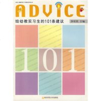 教师教育直供.给幼教实习生的101条建议(步社民;;南京师范大学出版社;28.5)