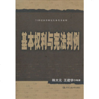 基本权利与宪法判例(21世纪法学研究生参考书系列)(韩大元 王建学;;中国人民大学出版社;45.00)