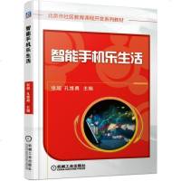 智能手机乐生活:北京市社区教育课程开发系列教材(张* 孔维勇 ;;机械工业出版社;35.00)