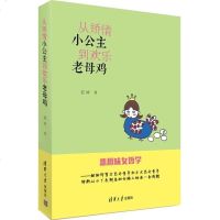 从矫情小公主到欢乐老母鸡 北京大妞对抗心灵鸡汤 帮助迷茫姑娘迅速提高智商情商 全新女哲学 找到人生支点