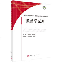 政治学原理(第二版):中国科学院规划教材现代社会学与公管理系列(邹静琴,阮思余;;科学出版社;45)