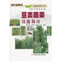 豆类蔬菜设施栽培(陈新 袁星星 等;;中国农业出版社;20)