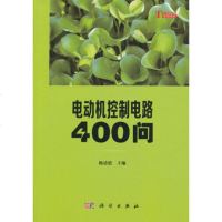 电动机控制电路400问:你问我答学技能(杨清德;;科学出版社;35)