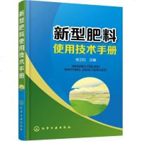 化工社直供.新型肥料使用技术手册;农药化肥施用;农业科技图书;徐卫红;;化学工业出版社直供;36.00