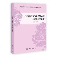 科学社直供.教师教育精品丛书学科课程标准与教材分析系列:小学语文课程标准与教材分析(夏家发;;科学出版社;46.00