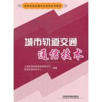 铁道社直供.城市轨道交通专业培训系列教材:城市轨道交通通信技术;城轨交通;上海申通地铁集团有限公司轨道交通培训中心;