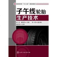 化工社直供.子午线轮胎生产技术(徐淳)(徐淳;;化学工业出版社;21.00)