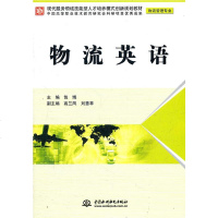 水利社直供.物流英语(物流管理专业)(现代服务*域技能型人才培养模式创新规划教材)(包博 高兰凤 刘慧苹;;中国水利