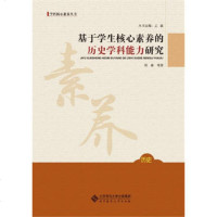 师范教育直供.基于学生核心素养的历史学科能力研究(郑林;;北京师范大学出版社;46.00)